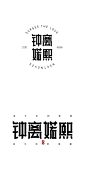 钟离婼熙字体设计-字体传奇网（ZITICQ）