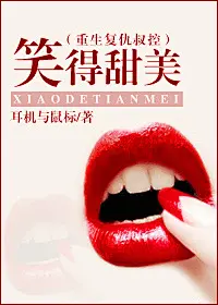 《(图铺)流年似夏设计馆{封面|专栏|人设|定制}》许世流年　^第1章^ 最新更新:2015-08-01 19:39:32 晋江文学城