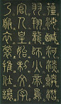 李阳冰篆书《千字文》