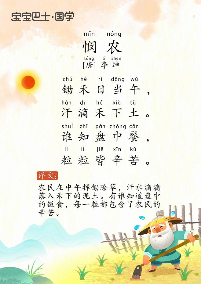 【3岁+入门版】《悯农》（其二）唐诗-李...