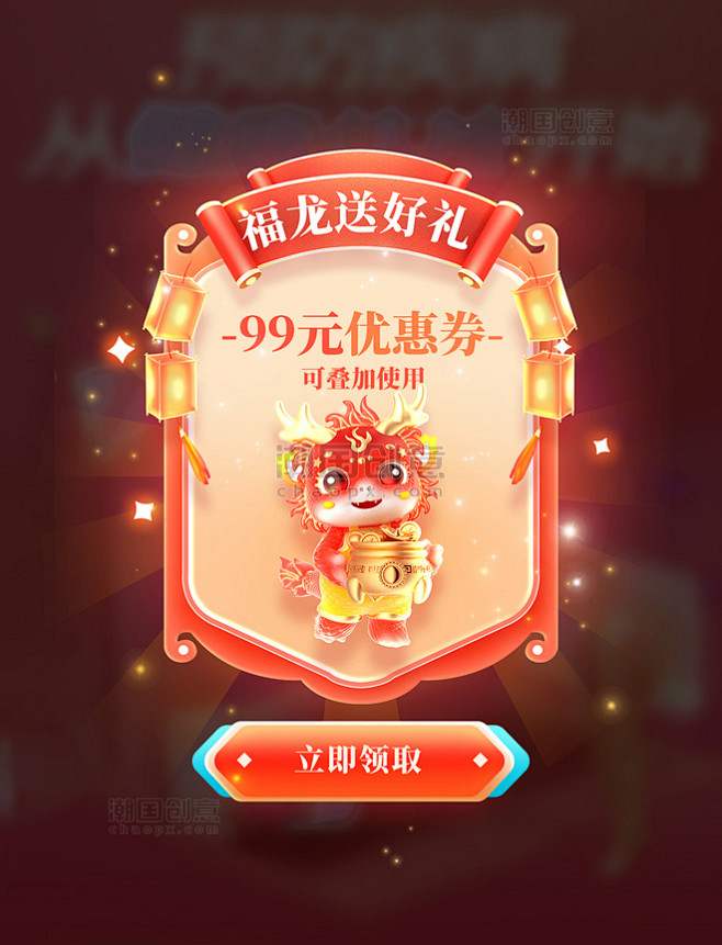 龙年电商促销购物券优惠券弹窗UI