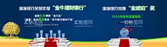 渤海银行理财海报设计  - 源文件下载【酷图网】渤海银行,蓝色,绿色,黄色,金币树,颁奖台,奖杯,红毯,丝带,金牛理财银行,金琥珀奖,金牛奖,买理财,到渤海银行,财富管理,广告设计,海报设计,银行海报设计,展板设计,银行展板设计,