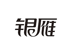 zuo-jie采集到字体