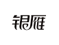 Silver goose 银雁 字体设计 字形设计 字体设计 中文字体 typeface logotype design logo font