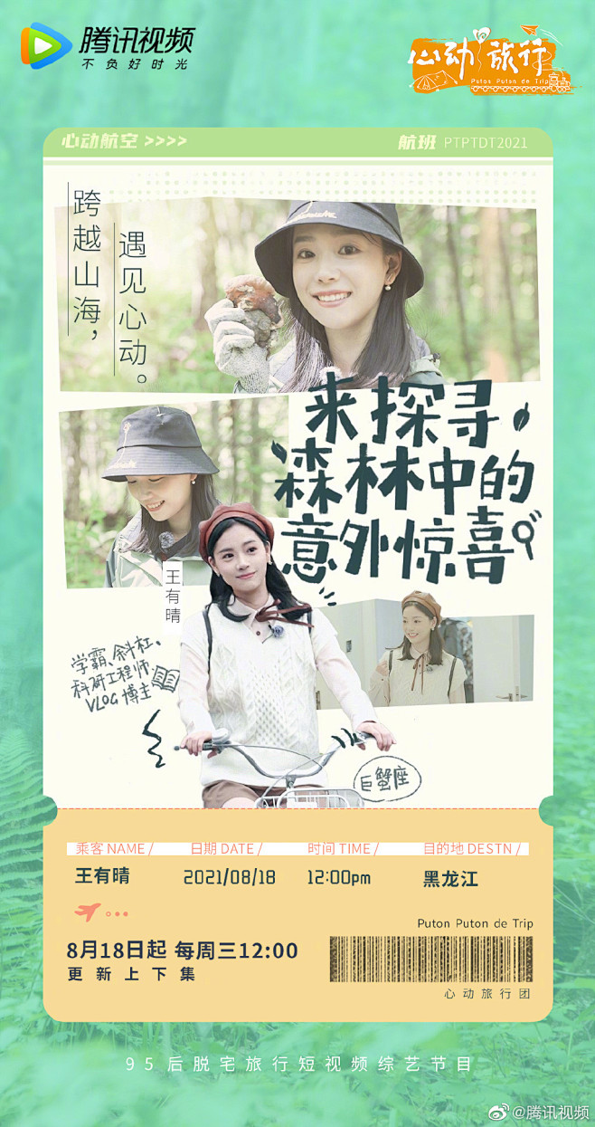 心动旅行 综艺海报 人物海报 创意海报