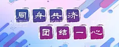 同舟共济团结一心  - 源文件下载【酷图网】同舟共济,团结一心,条幅,宣传,海报,展览