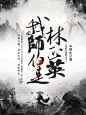 美工倾寒/陌妄 设计#禁盗图#侵删致歉我师伯是林正英