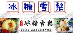 冰糖雪梨 【酷图网】冰糖,雪梨,招牌,门头,海报,小吃,小吃车