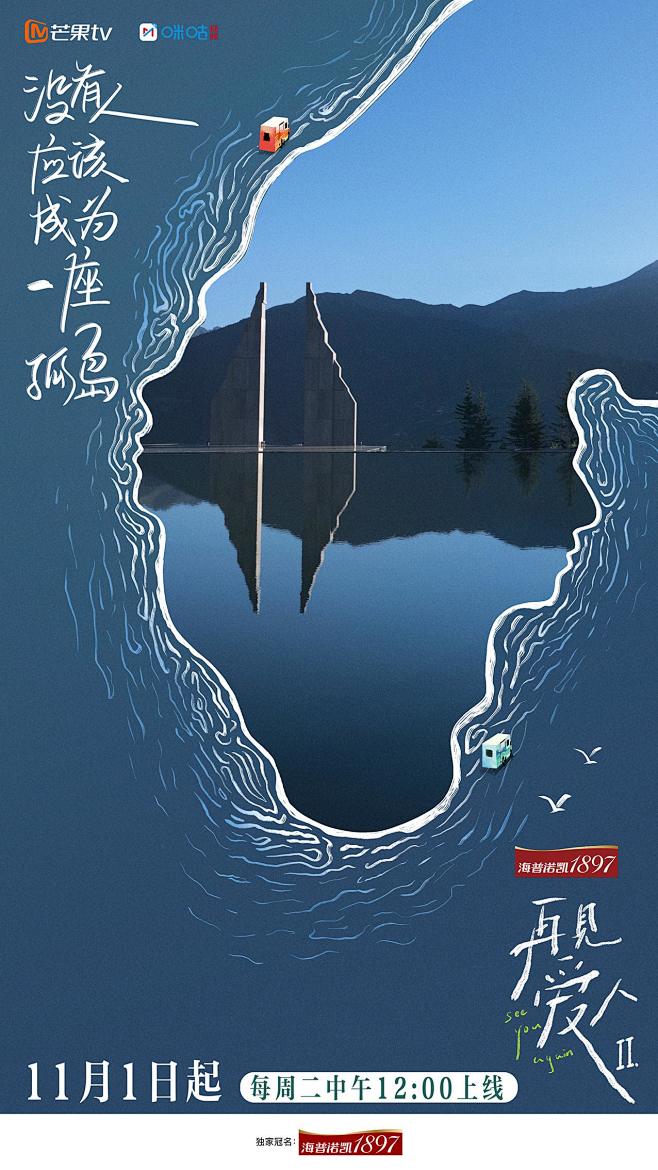 再见爱人 第二季 海报