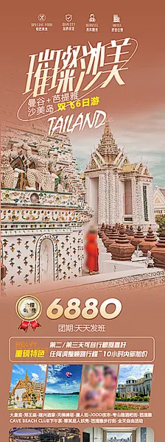 境外游泰国旅游旅行手机海报