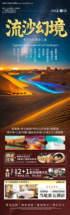 源文件下载【青甘西北旅游海报·青海甘肃】编号：15620030296611661