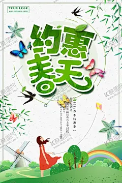 约惠春天 【酷图网】春季海报,春天,春花,花,春天来了,初春,暖春,时尚海报,海报,时尚,绿色海报,新年春天,春雨,春暖花开,踏青,相约春天,春季上新,约惠春天,促销海报,展架,草坪,野营,野外,户外休闲,树叶,花瓣,春夏,植物树木,元素,春季素材,旅游,旅行,春游,郊游,活动