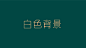 封面_1 副本 19