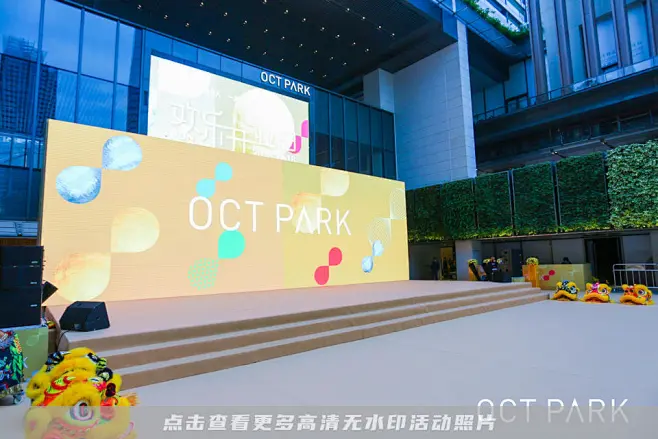 华侨城OCT PARK开业庆典活动照片，更多高清无水印照片请关注@活动汪-花瓣网