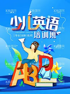 少儿英语  - 源文件下载【酷图网】英语培训,英语培训班,英语培训海报,英语培训传单,英语培训学校,英语,少儿英语,英语学习,英语班,英语暑假班,英语广告,英语辅导班,英语补习,英语家教,少儿英语培训,儿童英语,学英语,英语教育,英语学校,英语背景,英语英文,