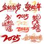 金蛇贺岁贺蛇年金蛇送福蛇年暴富2025金蛇纳瑞素材艺术字字体图片