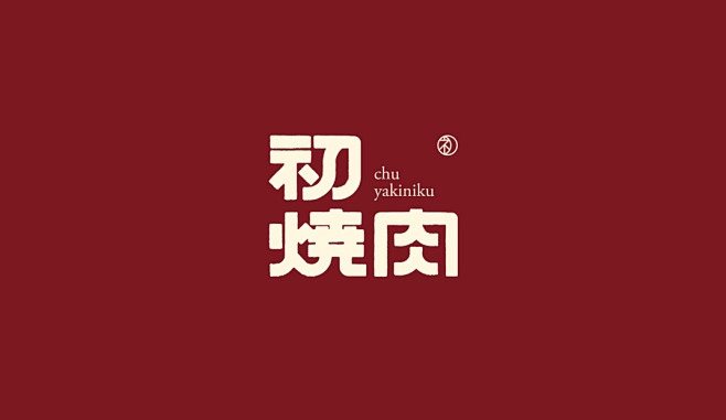 初烧肉餐厅logo设计