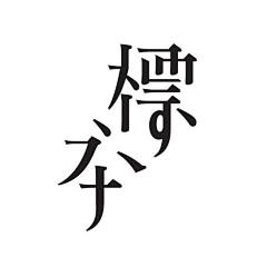 Mr/Jin采集到汉字