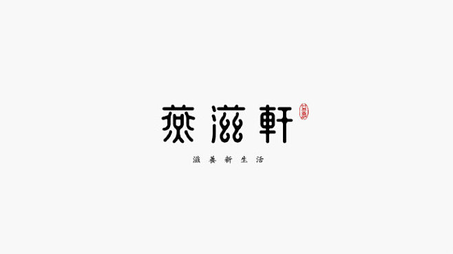 #LOGO设计欣赏#燕滋轩养生品牌设计（...