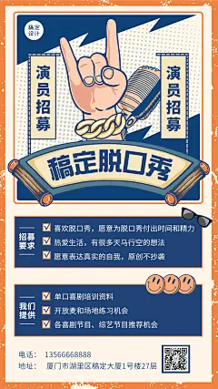 脱口秀演员招聘宣传海报