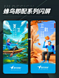 蜂鸟即配系列闪屏