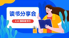 世界读书日读书会广告banner