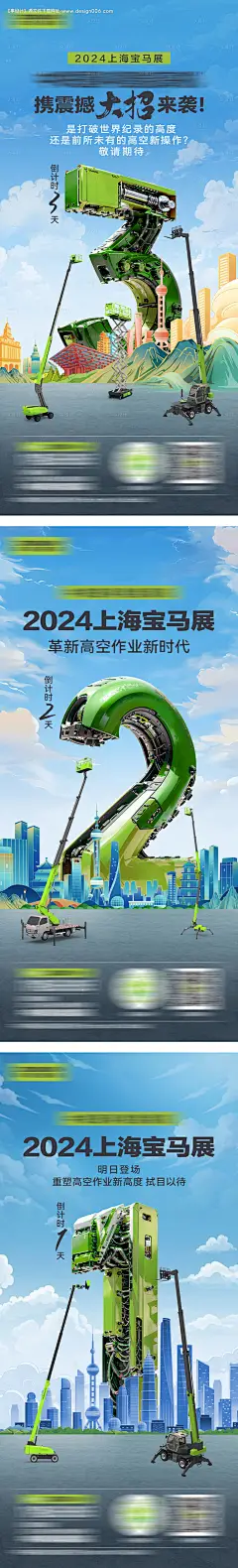 源文件下载【高空作业机械展览倒计时海报 】编号：32460028827282897