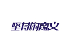 七汐子采集到字