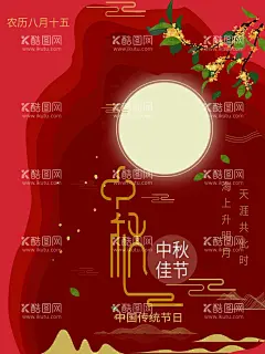 中秋佳节  - 源文件下载【酷图网】中秋节,中秋节海报,中秋节DM单,中秋节促销,中秋节广告,2023中秋节,中秋节背景,中秋节展板,中秋节活动,中秋节吊旗,中秋节展架,中秋节贺卡,中秋节创意,中秋节X展架,中秋节易拉宝,中秋节吊牌,中秋节装饰,中秋节布置,中秋节主题,中秋节单页,中秋节宣传单,中秋节宣传,中秋节教师节,中秋节晚会