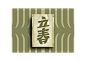 二十四節氣 / 24 Solar Terms,Chinese Calendar.