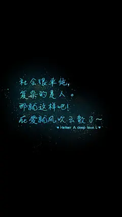 社会很单纯，复杂的是人。 那就这样吧！在爱就风吹云散了～[禁二改上传禁商用]Hellerr原创/自制/独家/手机壁纸/iPhone壁纸/屏保/锁屏/心情/文字/语录//更多请关注：Hellerr（底图与文素大多来源网络，侵删）