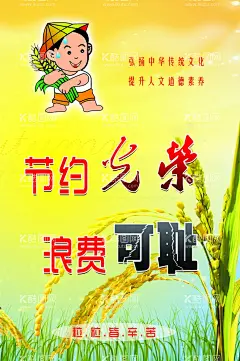 节约粮食  - 源文件下载【酷图网】节约粮食,浪费可耻,学校用展板,食堂展板,中华传统美德