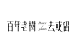 Chinese Typography 04