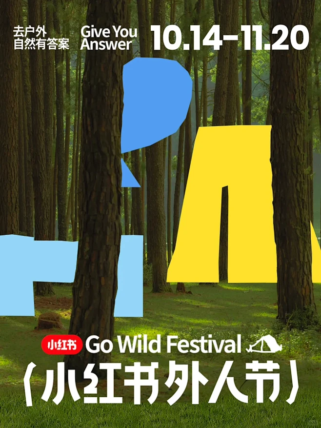 ⛰️全体集合！小红书外人节，来了！