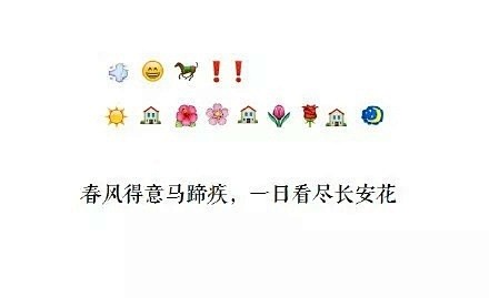 用表情作诗，这想像力给跪了..#诗词# ...