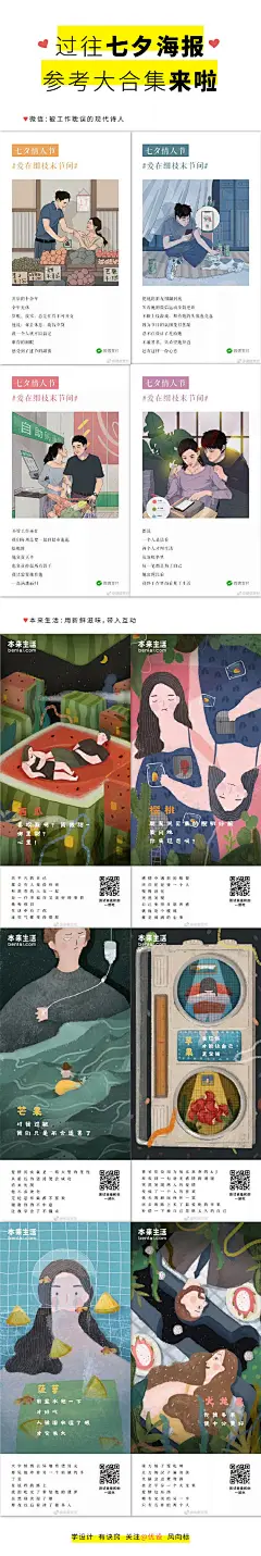 #灵感的诞生# ​​​​ #七夕#
16个品牌七夕海报设计案例！给你更多灵感！

七夕节点海报，还不知道怎么做？
一起看看这些业界大佬，是如何大开脑洞的吧  ​​​​
