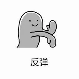 关门关窗反弹表情包-花瓣网