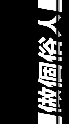 流行文字手机壁纸丨做个俗人 及时行乐