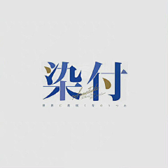 最是少年时采集到平面【文字排版】