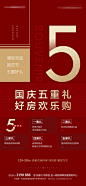 【源文件下载】 海报 地产 红金 五重礼  大气 价值点 219870