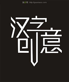 Writer丶采集到字体设计