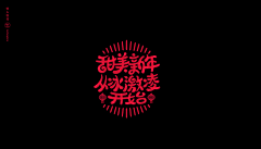 woniu-000采集到01design-字体设计