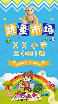 跳蚤市场海报 【酷图网】跳蚤市场,跳蚤市场海报,儿童跳蚤市场,小学跳蚤市场,跳蚤市场素材,手绘跳蚤市场,跳蚤市场展板,跳蚤市场彩页,卡通,爱心义卖海报,慈善义卖海报,爱心义卖展板,儿童公益,义卖海报,摆摊装饰海报,杂货铺