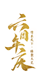 全民齐贺，六周年山海庆典！《天下》手游六周年最强版本登场！