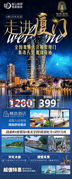 厦门旅游海报-设计素材-shejisc.cn
