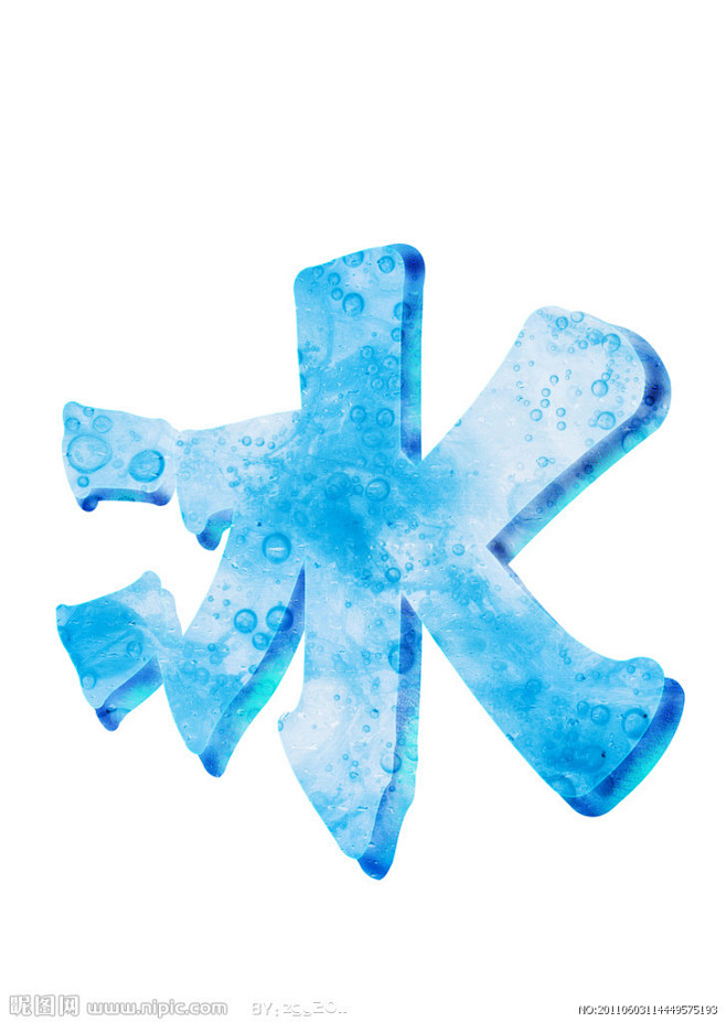 冰字