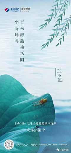 房地产海报采集到【二十四节气|小暑】