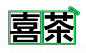 喜茶发布定制字体「喜茶灵感体」