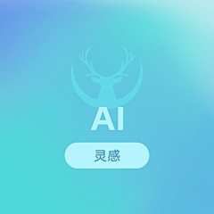 孟婆来杯优乐美呀采集到AI