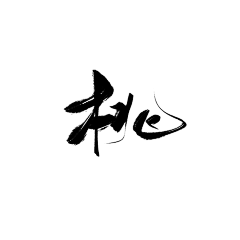 美工【醉韶】采集到【QF】爱死的小东西呀~
